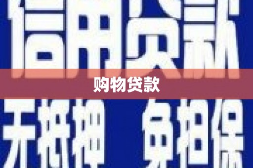 延平购物贷款