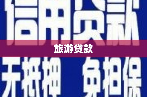 延平旅游贷款
