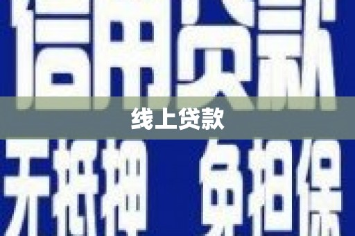 延平线上贷款