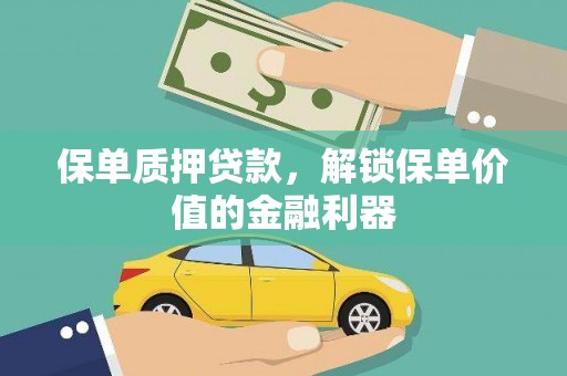 延平保单质押贷款，解锁保单价值的金融利器