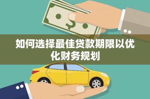 延平如何选择最佳贷款期限以优化财务规划