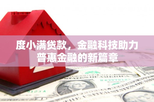 延平度小满贷款，金融科技助力普惠金融的新篇章