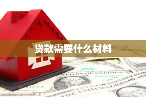 延平贷款需要什么材料