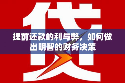 延平提前还款的利与弊，如何做出明智的财务决策