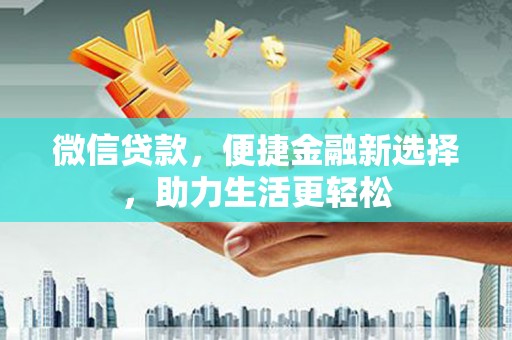 延平微信贷款，便捷金融新选择，助力生活更轻松