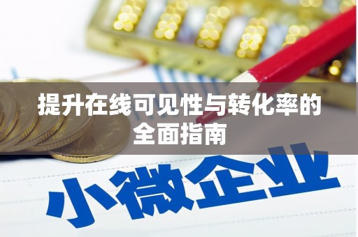 延平提升在线可见性与转化率的全面指南
