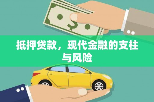 延平抵押贷款，现代金融的支柱与风险