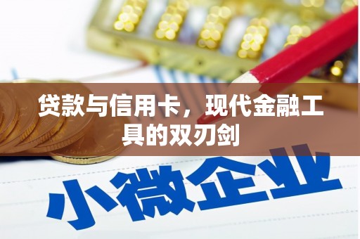 延平贷款与信用卡，现代金融工具的双刃剑