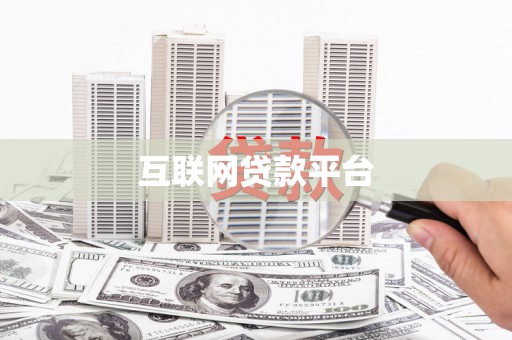 延平互联网贷款平台