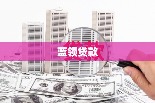 延平蓝领贷款