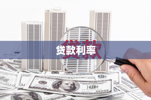 延平贷款利率