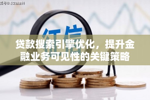 延平贷款搜索引擎优化，提升金融业务可见性的关键策略