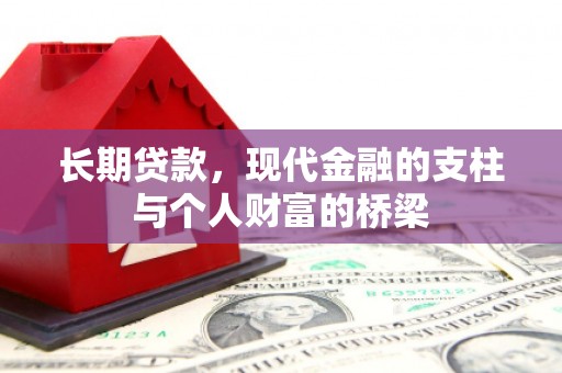 延平长期贷款，现代金融的支柱与个人财富的桥梁