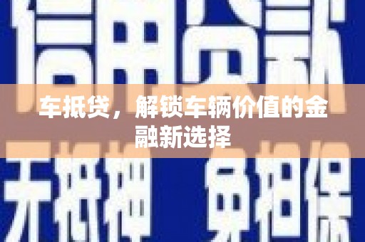 延平车抵贷，解锁车辆价值的金融新选择