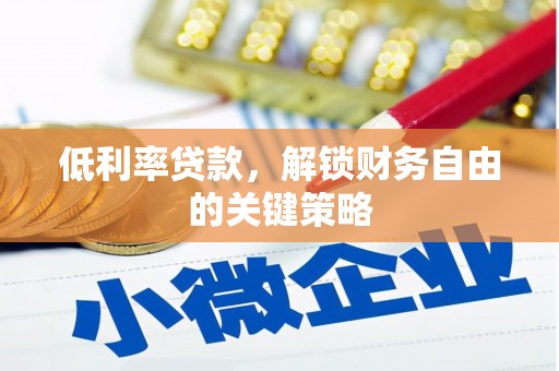 延平低利率贷款，解锁财务自由的关键策略