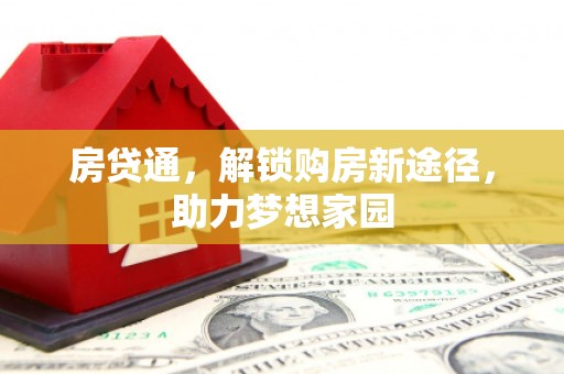 延平房贷通，解锁购房新途径，助力梦想家园