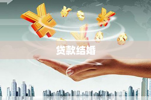 延平贷款结婚