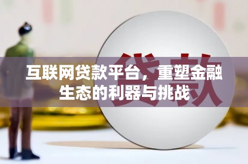 延平互联网贷款平台，重塑金融生态的利器与挑战