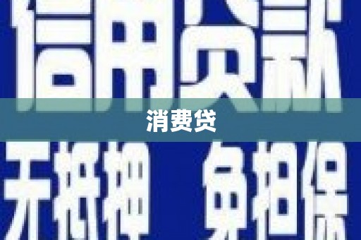 延平消费贷