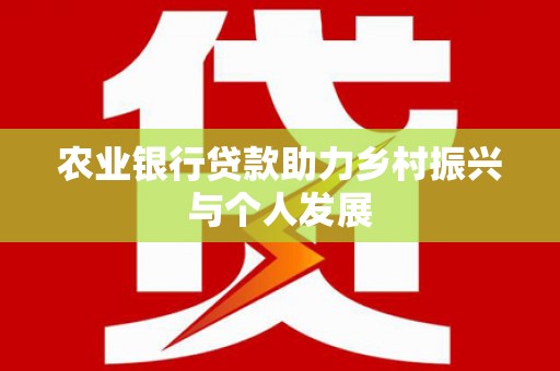 延平农业银行贷款助力乡村振兴与个人发展
