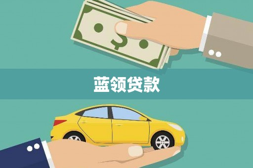 延平蓝领贷款