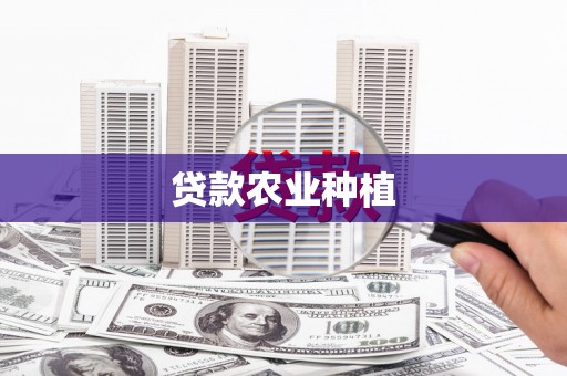 延平贷款农业种植