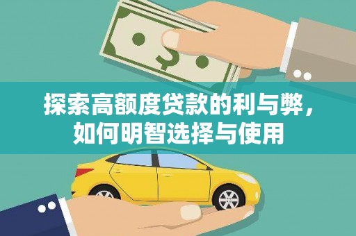 延平探索高额度贷款的利与弊，如何明智选择与使用