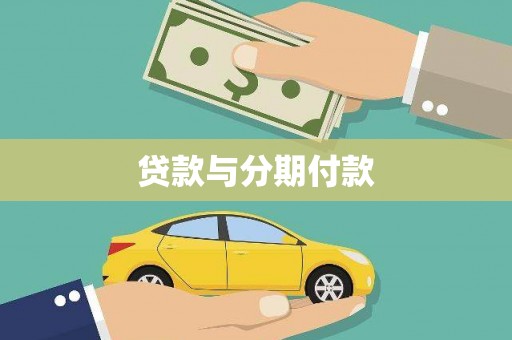 延平贷款与分期付款