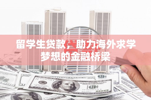 延平留学生贷款，助力海外求学梦想的金融桥梁