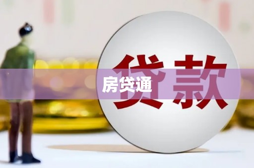 延平房贷通