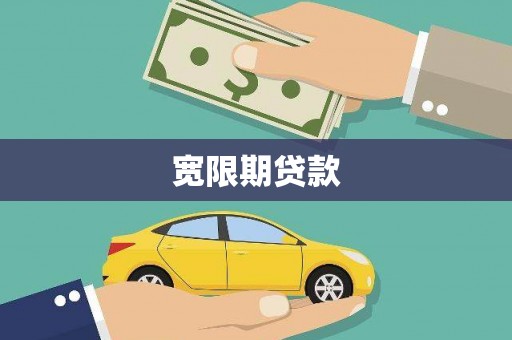 延平宽限期贷款