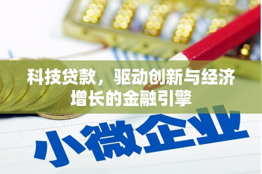 延平科技贷款，驱动创新与经济增长的金融引擎