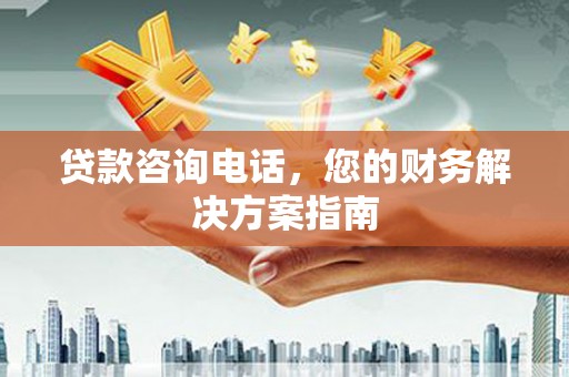 延平贷款咨询电话，您的财务解决方案指南
