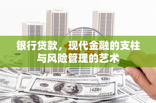 延平银行贷款，现代金融的支柱与风险管理的艺术