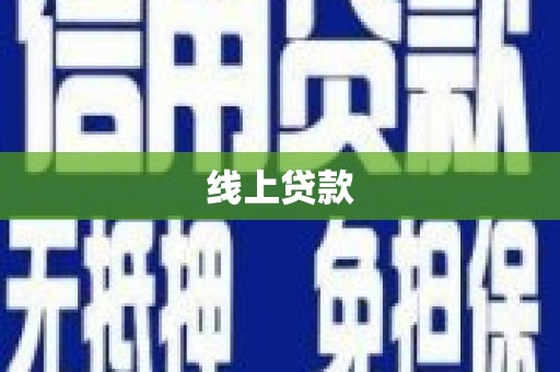 延平线上贷款
