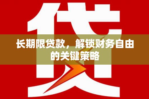 延平长期限贷款，解锁财务自由的关键策略