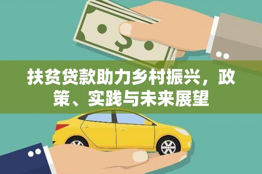 延平扶贫贷款助力乡村振兴，政策、实践与未来展望