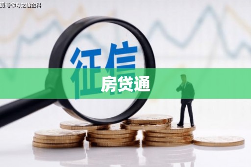 延平房贷通