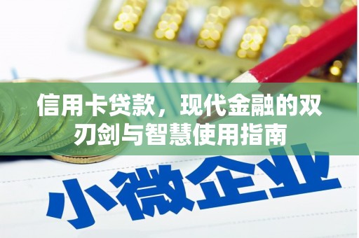 延平信用卡贷款，现代金融的双刃剑与智慧使用指南