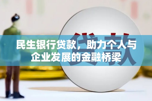 延平民生银行贷款，助力个人与企业发展的金融桥梁
