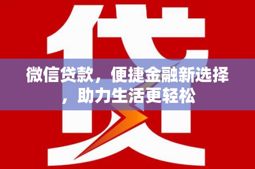 延平微信贷款，便捷金融新选择，助力生活更轻松