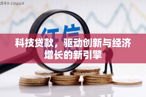 延平科技贷款，驱动创新与经济增长的新引擎
