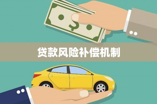 延平贷款风险补偿机制
