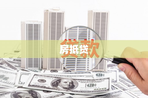 延平房抵贷