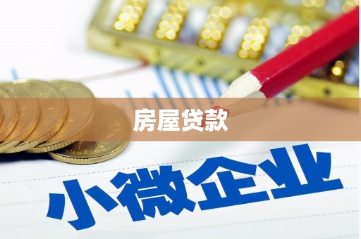 延平房屋贷款