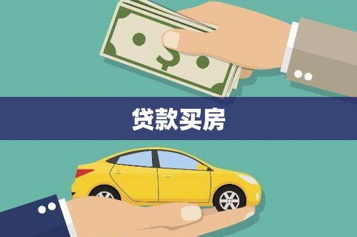 延平贷款买房
