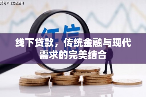 延平线下贷款，传统金融与现代需求的完美结合