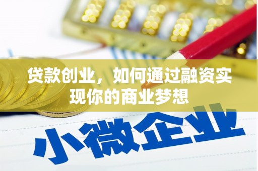 延平贷款创业，如何通过融资实现你的商业梦想