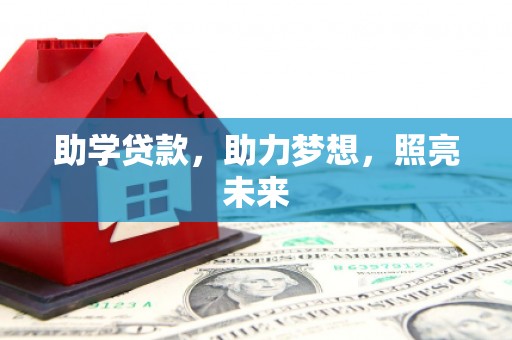 延平助学贷款，助力梦想，照亮未来