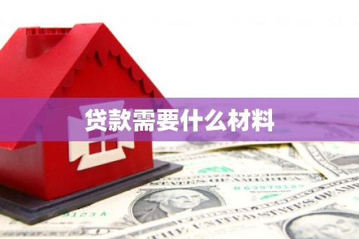 延平贷款需要什么材料